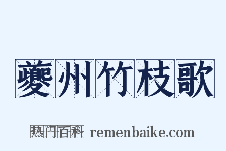 夔州竹枝歌是什么意思的图片